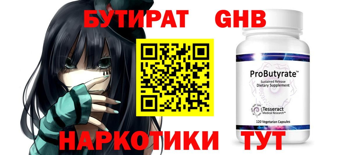 Бутират 1.4BDO Урюпинск