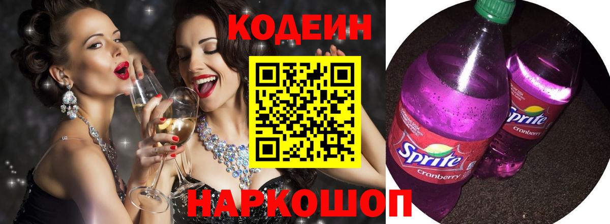 Урюпинск  Кодеин напиток Lean (лин)  Вход с VPN  Codein Purple Drank 